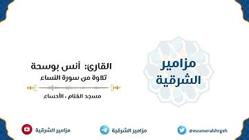 (وإن امرأة خافت من بعلها نشوزا أو إعراضا) | القارئ أنس بوسحة