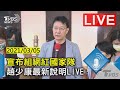 宣布組網紅國家隊 趙少康最新說明LIVE