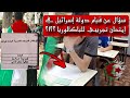 سؤال في امتحان تجريبي ي فج ر غضب جماهيري في الجزائر قيام دولة إسرائيل و توقيف الأستاذ سؤال في امتحان تجريبي ي فج ر غضب جماهيري في الجزائر قيام دولة إسرائيل و توقيف الأستاذ