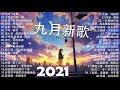 2021新歌不重複 🎧 2021 九月 热门歌曲最火最热门洗脑抖音歌曲 :也可 - 不如/不是花火呀 - TA/胖虎 - 白月光與朱砂痣/阿肆 - 热爱105°C的你/艾辰《错位时空》