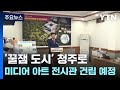 &#39;꿀잼 도시&#39; 청주로...미디어 아트 전시관 건립 추진 / YTN