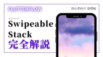 【初心者向け】FlutterFlow 完全解説　Swipeable Stack