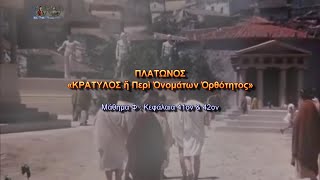 Πλάτωνος ΚΡΑΤΥΛΟΣ. Μάθημα Φ : Κεφάλαια 41ον & 42ον – Γιώργος ΛαθύρηςΙαλυσσός