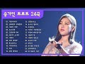 송가인 노래모음 트로트 24곡 송가인 노래모음 트로트 24곡