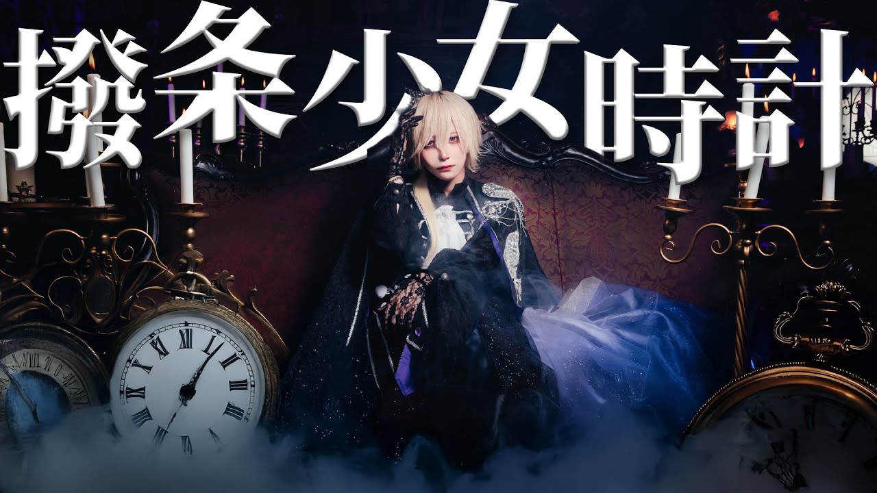 【めあ】撥条少女時計 歌ってみた【Poltergeist】