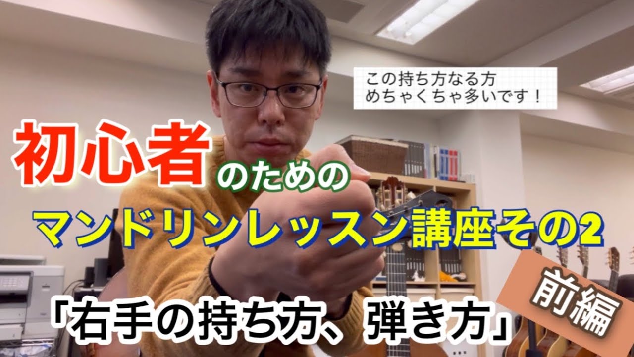 「右手の持ち方、弾き方」(前編)初心者のためのマンドリンレッスン講座vol.2