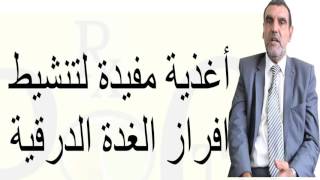 أعراض وعلاج الغذة الذرقية وعلاقتها بالجنس والحمل وباقي الأمراض  mohamed al fayed   الفايد  fayed