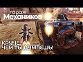 Гараж механиков 2.0: Круче, чем ты думаешь! / Crossout