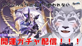【崩スタ】 マダムヘルタ出るまで終われない！！！開運ガチャ配信！！！！！ 【崩壊：スターレイル】