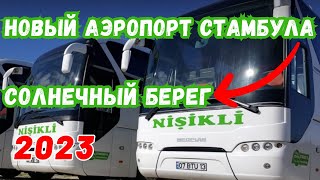 Из Стамбула в Солнечный Берег на автобусе