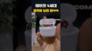 에어팟4세대 미쳤다… 오픈형인데 노캔 실화?ㅋㅋ #에어팟4 #AirPods4 #노이즈캔슬링