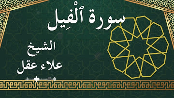 105 Al Feel  Al Sheikh Alaa Aqel  الشيخ علاء عقل   سورة الفيل كاملة