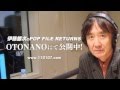 「伊藤銀次のPOP FILE RETURNS」ダイジェストVol.4