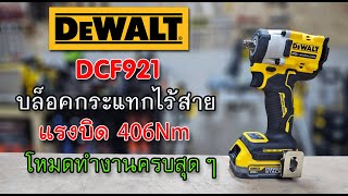 รีวิว บล็อคกระแทกไฟฟ้า DEWALT DCF921 ตัวเล็ก แต่พลังไม่เล็กนะครับ