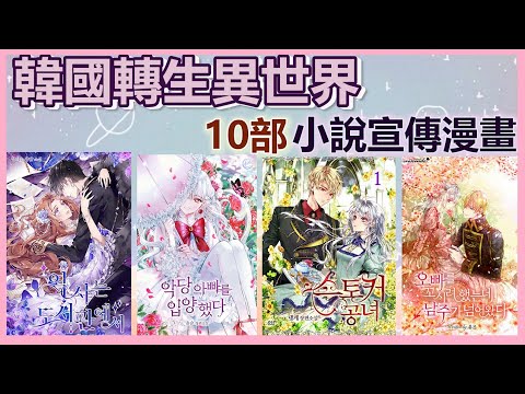 【韓國漫畫】10部韓國小說的宣傳短篇漫畫 拜託一定要連載啊ヾ(;ﾟ;Д;ﾟ;)ﾉﾞ｜韓國少女漫畫推薦