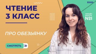 Про обезьянку. Видеоурок 26. Чтение 3 класс