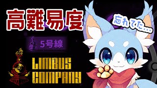 【Limbus company】今更5号線やるらしい