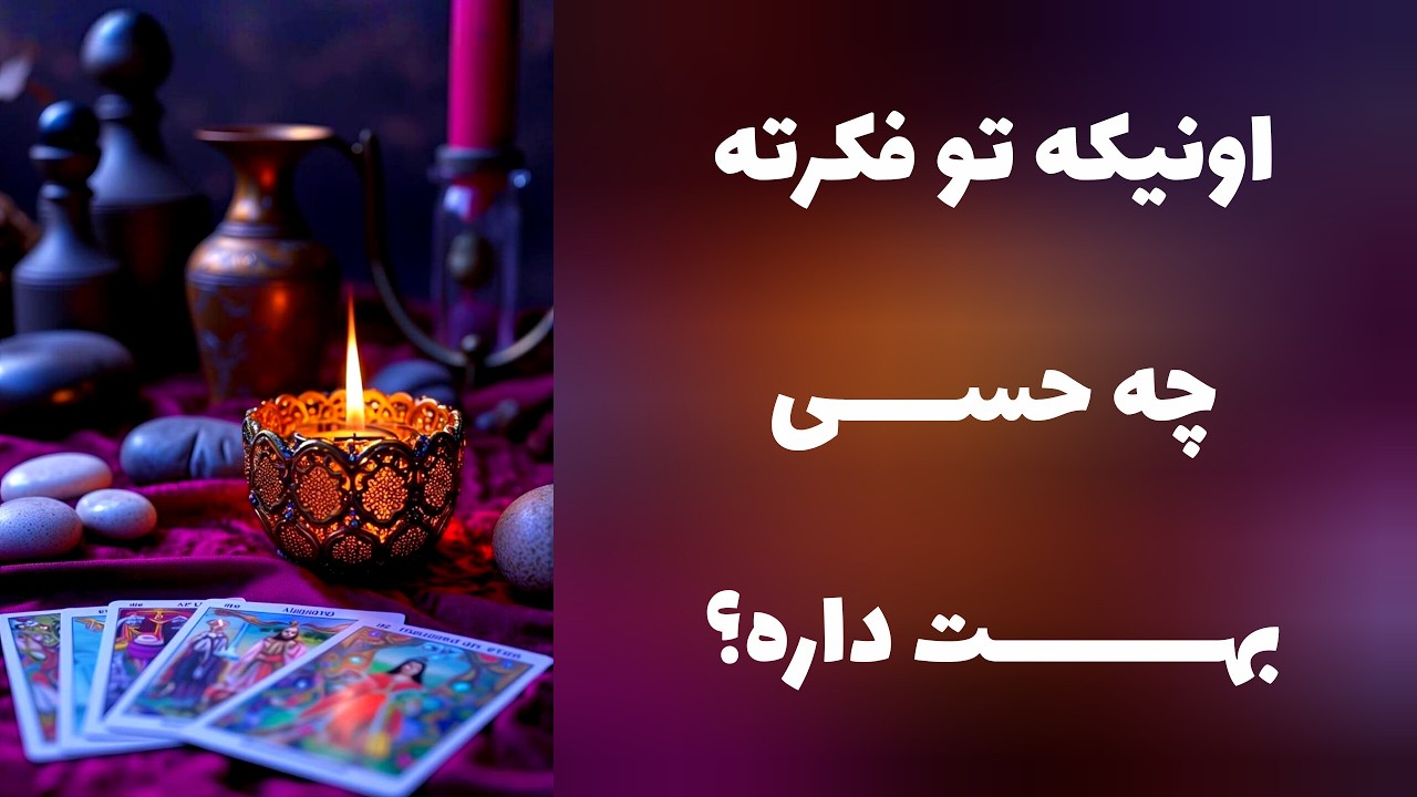 اونیکه تو فکرته چه حسی بهت داره!