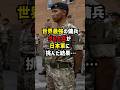 ㊗️250万再生突破！世界最強の傭兵グルカ兵が日本軍に挑んだ結果… #海外の反応 #日本