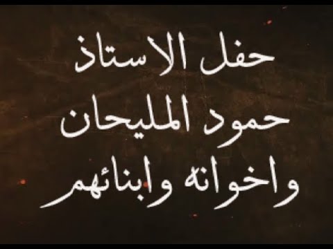 حفل المليحان بمزاد محافظة السليمي 16 3 1442