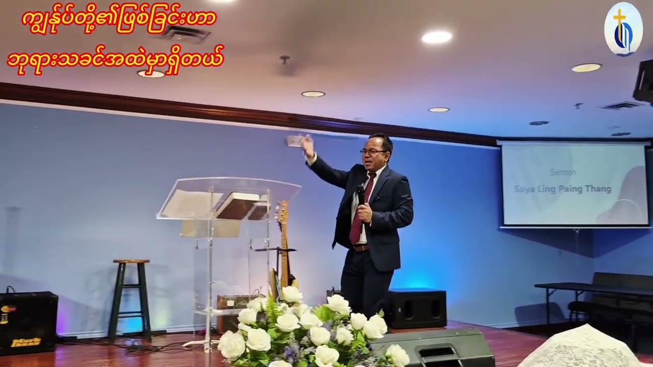 ကျွန်ုပ်တို့၏ဖြစ်ခြင်းဟာဘုရားသခင်အထဲမှာရှိတယ် #ဆရာလိန်းပိုင်းထန်း