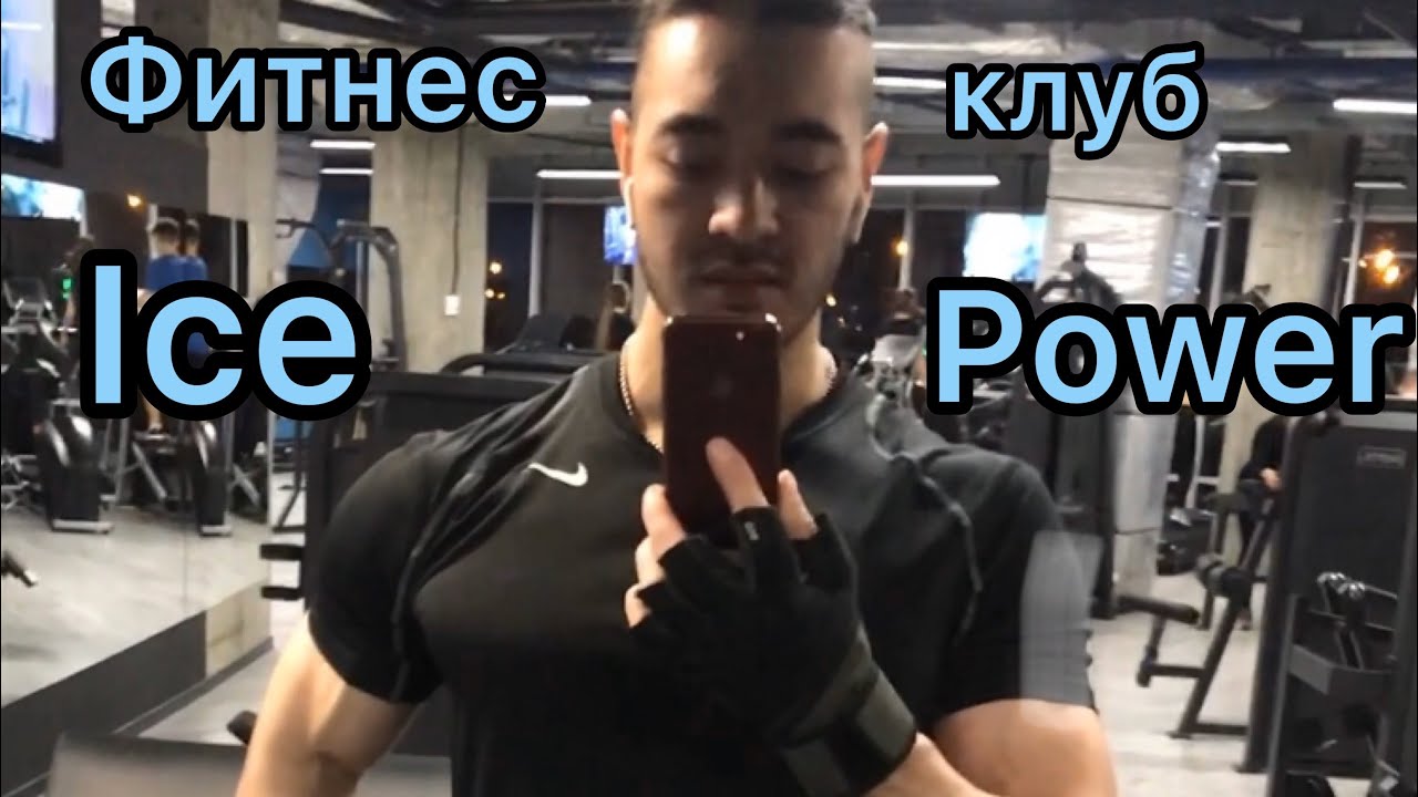 Айс повер фитнес казань. Фитнес клуб айс повер.
