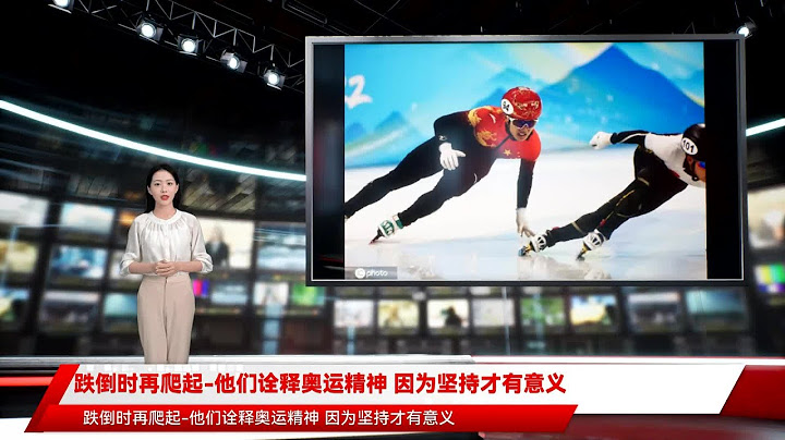 跌倒时再爬起-他们诠释奥运精神 因为坚持才有意义