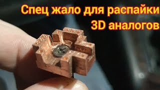 Спец жало для распайки 3D аналогов - от идеи до реализации #dualsense #xbox #dualshock4