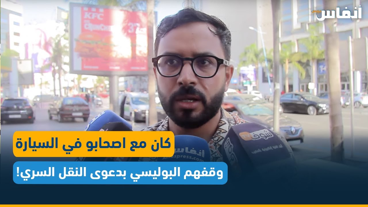 كان مع اصحابو في السيارة وقفهم البوليسي بدعوى النقل السري!