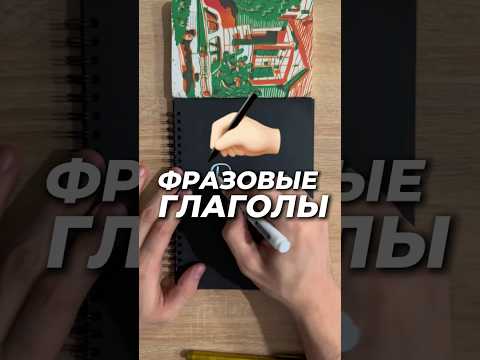 Фразовые глаголы down #английскийдляначинающих