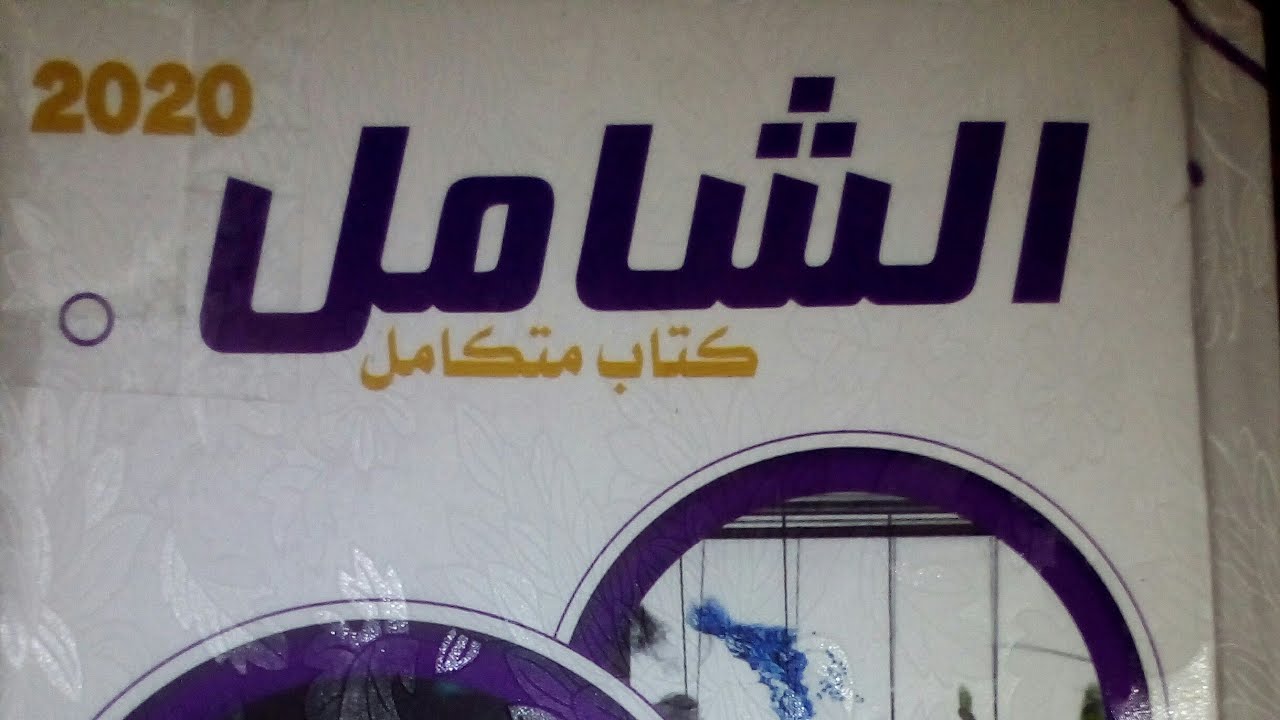 حل تمارين كتاب الشامل درس الكثافة فيزياءالصف الثاني الثانوي الترم الثاني أستاذ أيمن الشرشابي