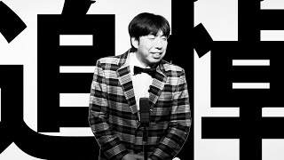 追悼 東京丸師匠  #ねづっち