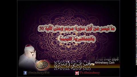 مريم البتول كيف كرمها الله برفع ذكرها | سورة مريم  1 -50 | الشيخ محمد صديق المنشاوي  | تلاوة HD