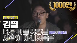 [DJ티비씨] 김필  너무 아픈 사랑은 사랑이 아니었음을 ♬ #비긴어게인3 #DJ티비씨