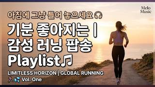 [Limitless Horizon] 아침/새벽에 그냥 틀어놓고 달리세요 🏃‍♂️💦 기분 좋아지는 러닝/조깅/마라톤 팝송 Playlist 🎵