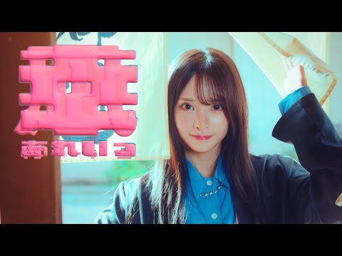 藤咲凪「幸あれいっ」Official Music Video teaser - YouTube