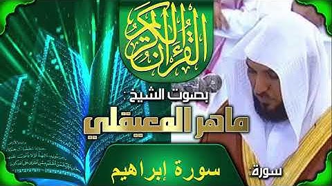 الشيخ ماهر المعيقلي سورة إبراهيم