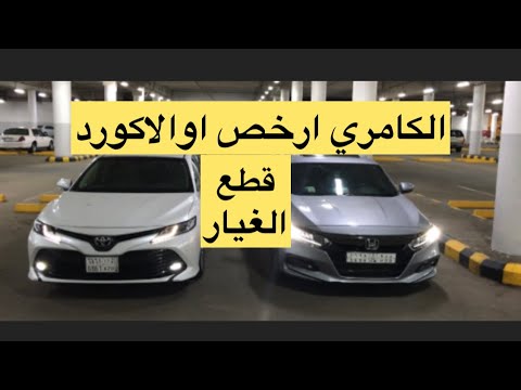 كامري او اكورد مين ارخص في قطع الغيار الاستهلاكية