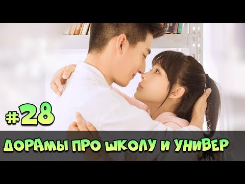 КРУТЫЕ ДОРАМЫ ПРО ШКОЛУ И ЛЮБОВЬ ♥ Китайские и Корейские СЕРИАЛЫ про ШКОЛУ и УНИВЕР #76