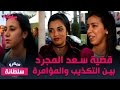 المغاربة متعاطفين مع سعد المجرد الخبر إما كاذب أو أنها مؤامرة ضد نجاحه 