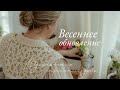 Весеннее Обновление | Украшаем Повседневность, Вдохновение и Интерьер