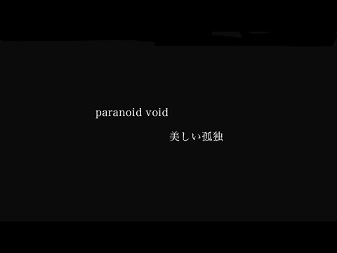 paranoid void - 美しい孤独 (Official Music Video)