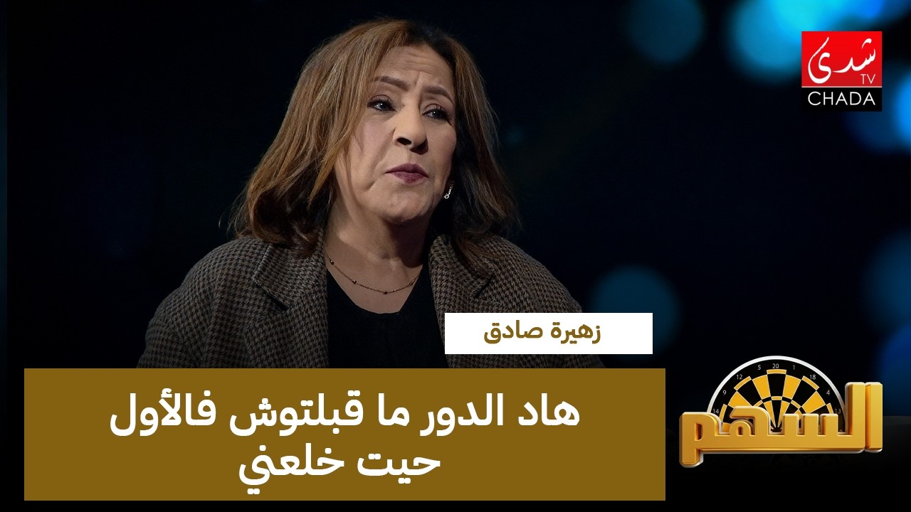 زهيرة صادق : هاد الدور ما قبلتوش فالأول حيت خلعني .. و خفت نضيع مساري ...