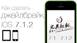 видео Что такое джейлбрейк (jailbreak) и зачем он нужен?