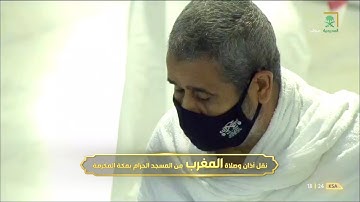 تلاوة مميزة لصلاة المغرب للشيخ #ماهر_المعيقلي أواخر النبأ وعبس ٢٤ جمادى الآخرة ١٤٤٢ #المسجد_الحرام