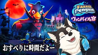 【ゲーム配信】ハロウィンおわったけど滑ります