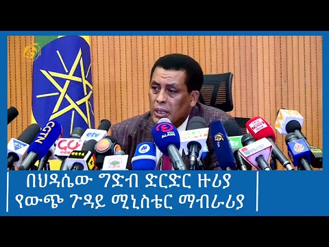 በህዳሴው ግድብ ድርድር ዙሪያ የውጭ ጉዳይ ሚኒስቴር ማብራሪያ #ፋና_ዜና