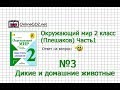 Задание 3 Дикие и домашние животные - Окружающий мир 2 класс (Плешаков А.А.) 1 часть