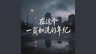 在这个一贫如洗的年纪 (烟嗓版)