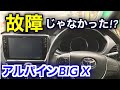 【有益】ALPINEカーナビ故障の原因が判明！　アルパインBIG Xシリーズの方必見